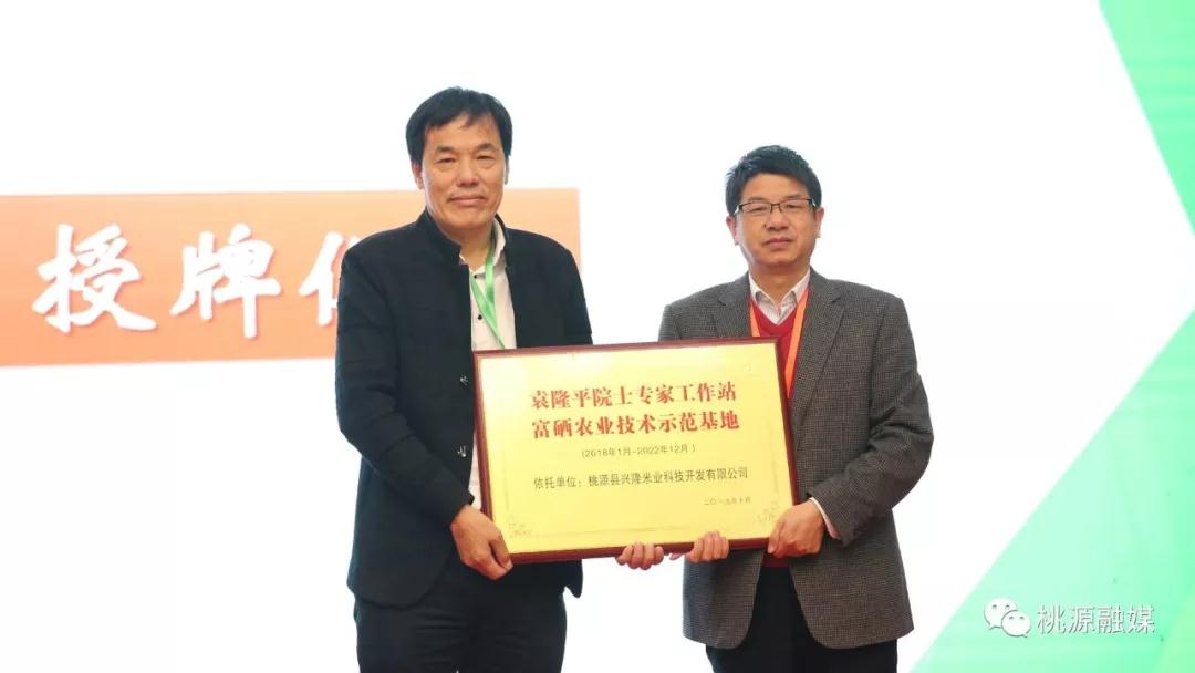 厲害！桃源“興隆米業(yè)”成為袁隆平院士工作站富硒農(nóng)業(yè)技術(shù)示范基地