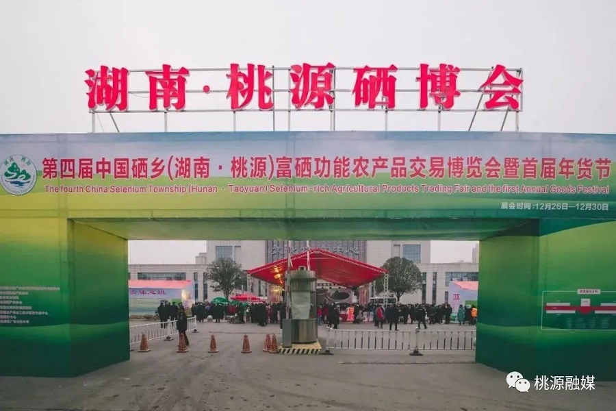 好消息！好消息！第五屆中國硒鄉(xiāng)（桃源）硒博會暨第二屆年貨節(jié)來啦！時間就在······